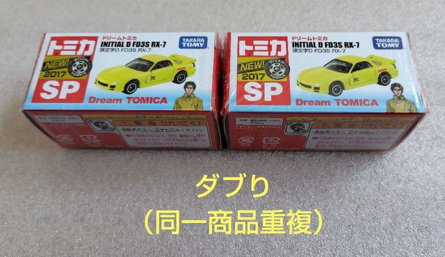 【未開封】ドリームトミカ　頭文字 D　9台　まとめ売り