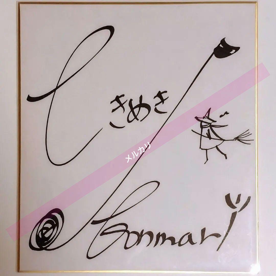 近藤麻理恵 直筆サイン色紙　KonMari