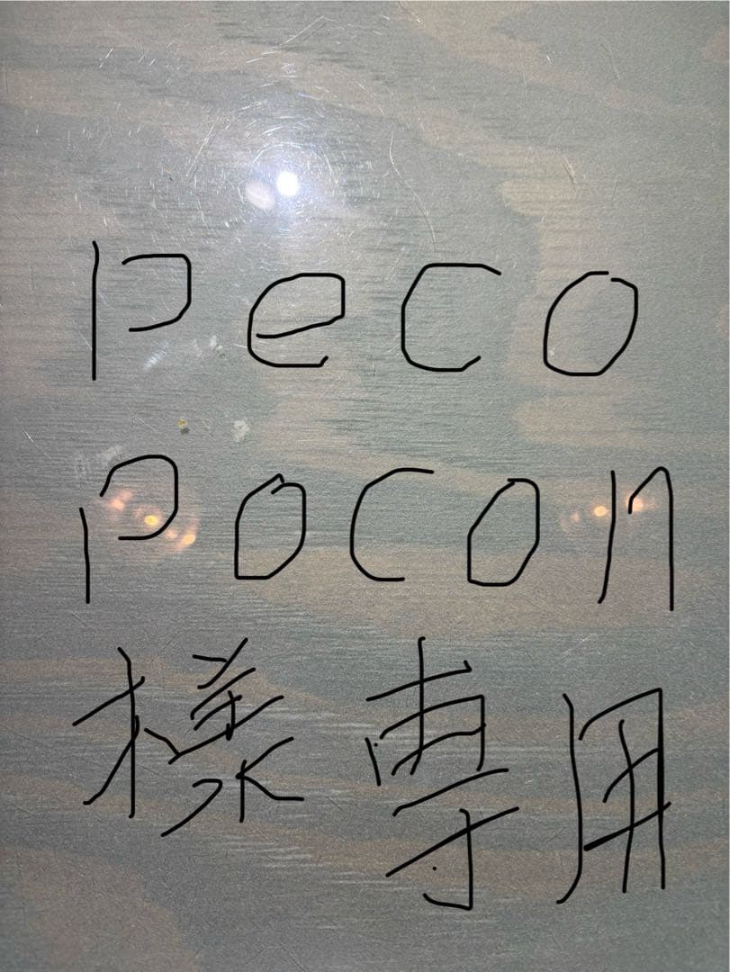 版画 peco pocon