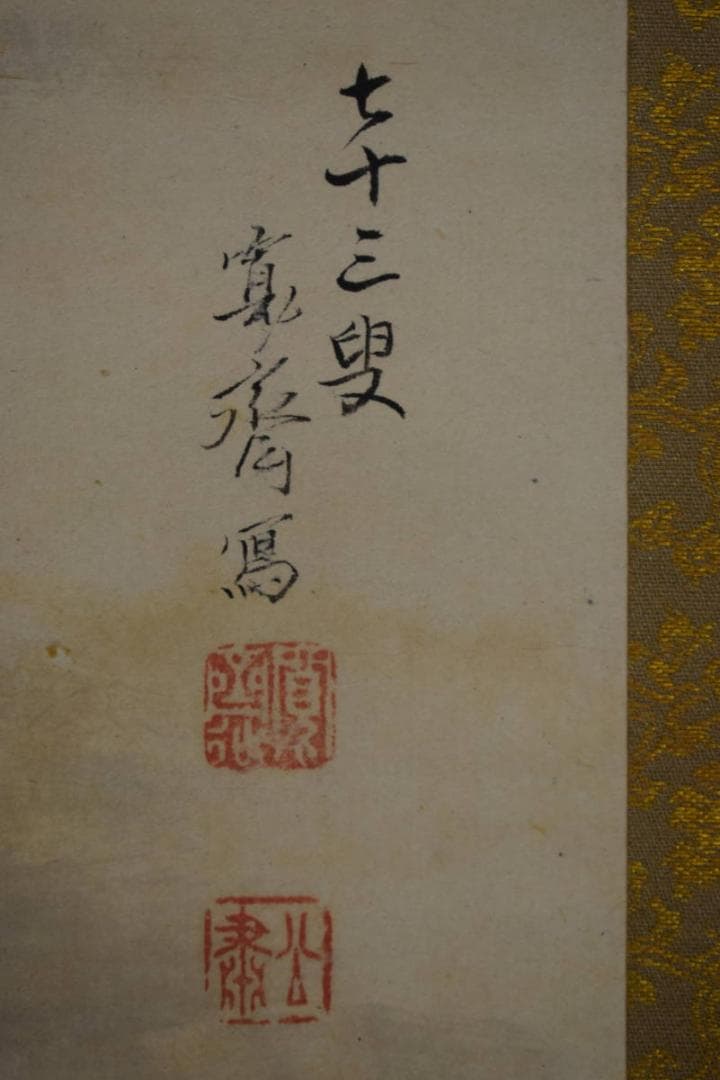 真作/森寛斎/日ノ出双鶴図/桐題箱二重箱付/布袋屋掛軸HJ-517