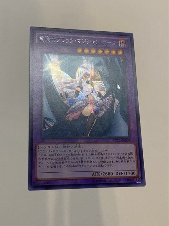 遊戯王 竜騎士ブラックマジシャンガール 新シク