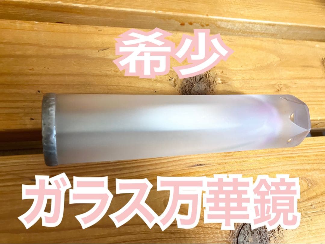 希少！綺麗！　ガラス万華鏡