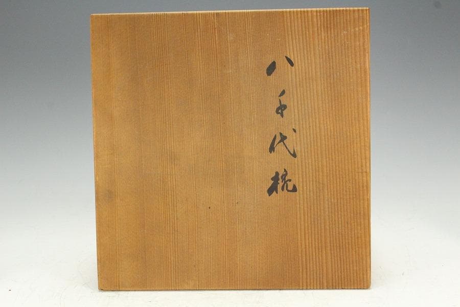 平安象彦造 八千代椀 小吸物椀 五客 共箱(K-YC585)