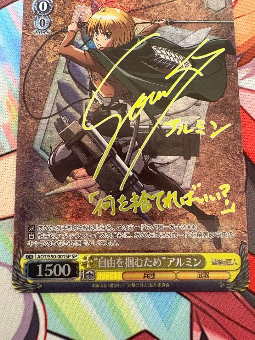 自由を掴むため　アルミン SP サイン