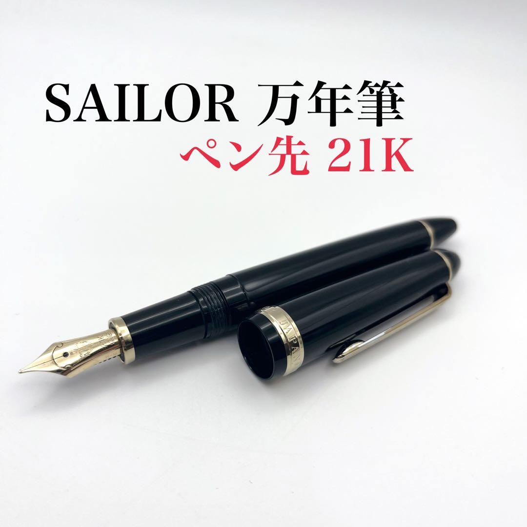 SAILOR セーラー　万年筆　PROFIT 21K