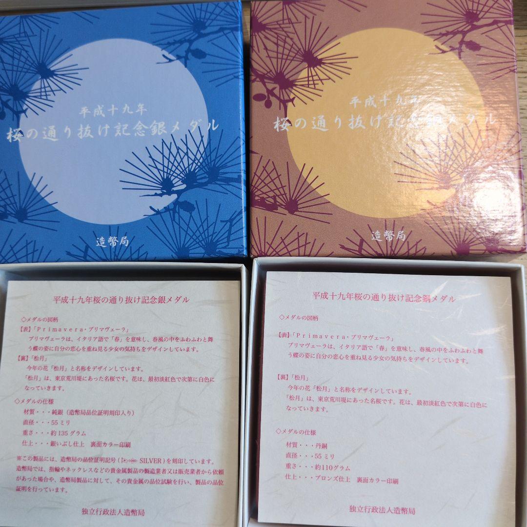 ☆土日祝限定☆【新品未使用】平成１９年　桜の通り抜け記念　銀＆銅メダル　セット