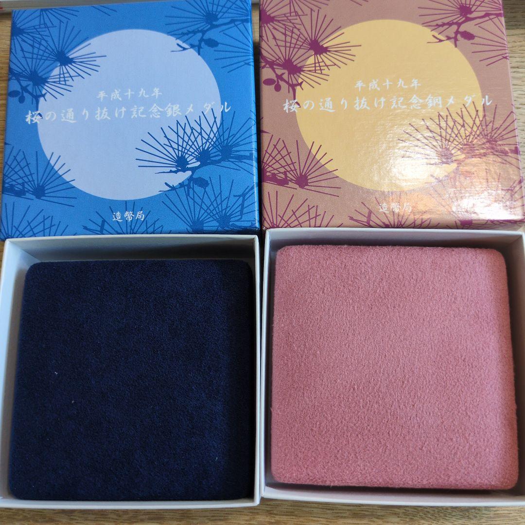 ☆土日祝限定☆【新品未使用】平成１９年　桜の通り抜け記念　銀＆銅メダル　セット