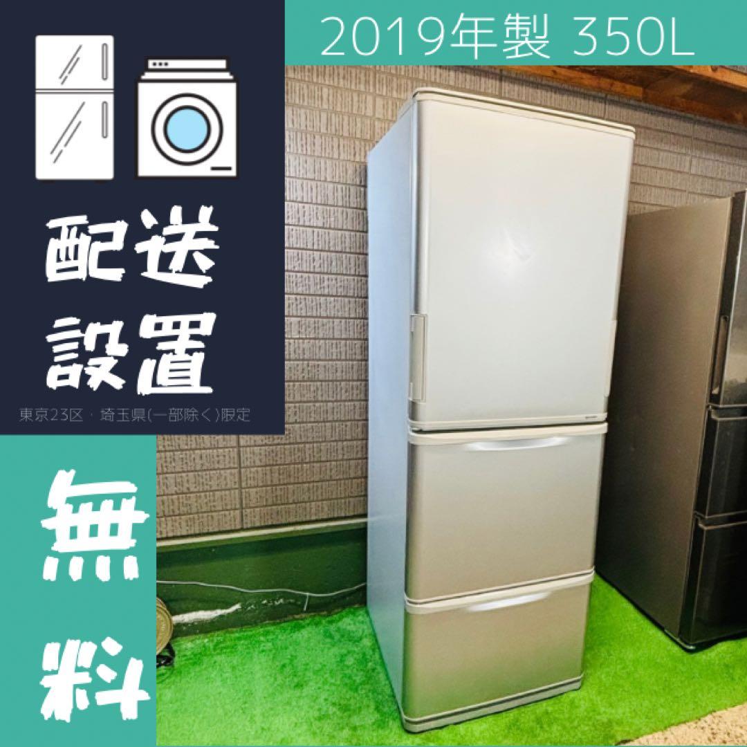 SHARP 350L 冷蔵庫 両開き 大容量 2019年製【地域限定配送無料】