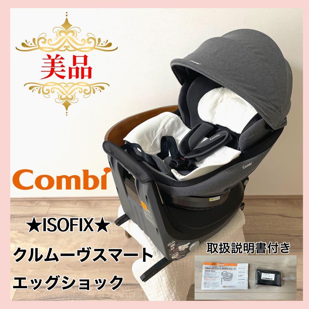 【美品】コンビ　チャイルドシートクルムーヴスマートISOFIX エッグショック⭐︎