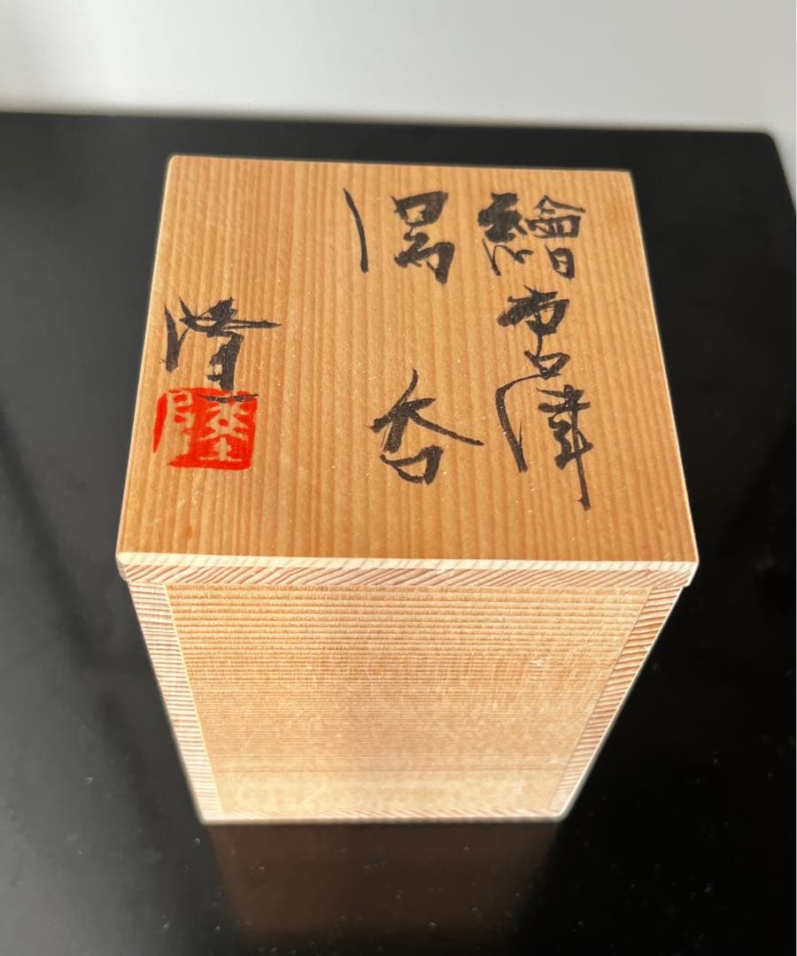 中里隆　絵唐津　湯呑　共箱　　見立て　覗き向付