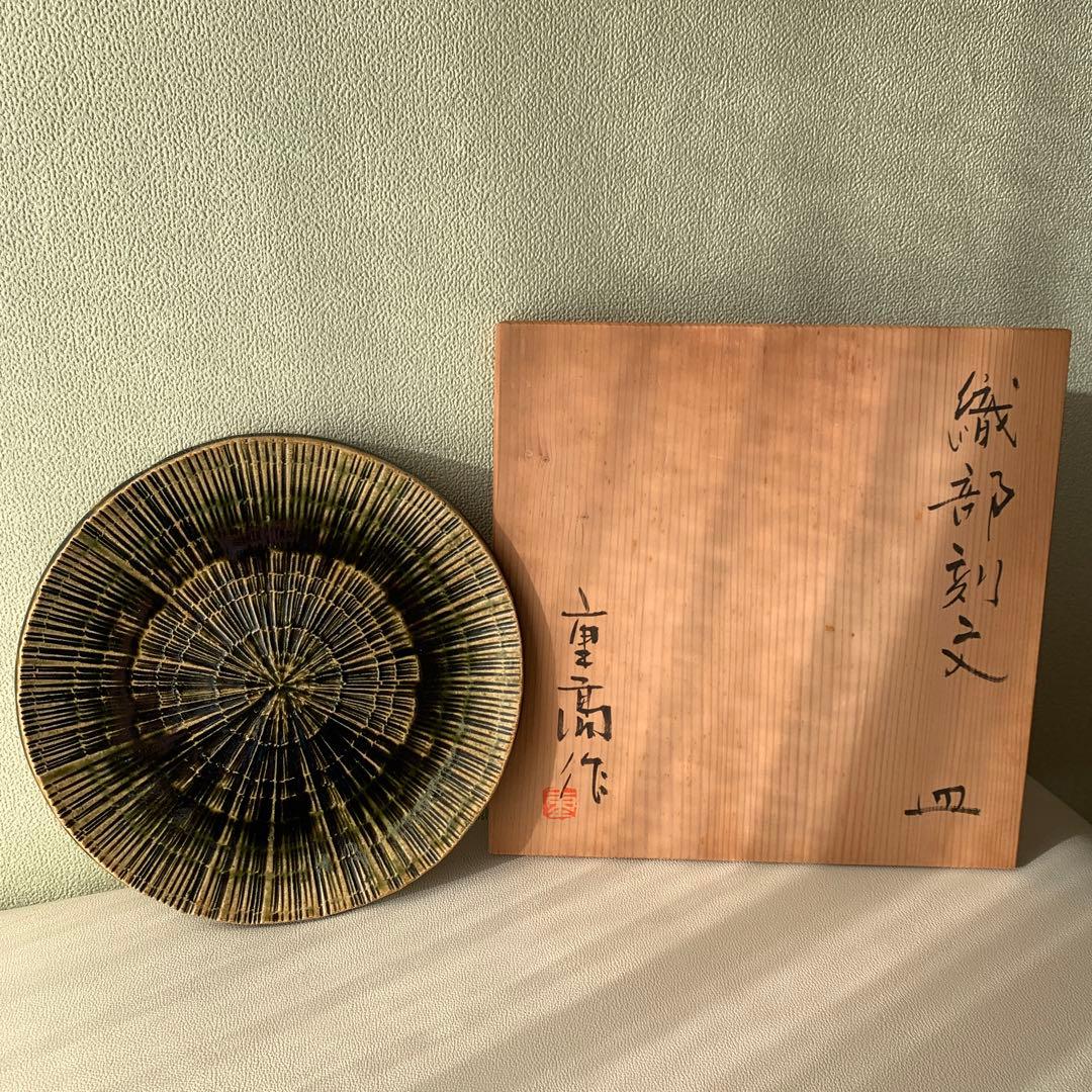 加藤重高作　織部刻文　皿