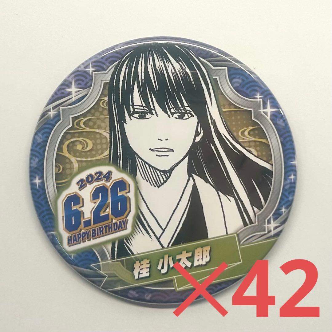 桂小太郎 バースデー缶バッジ2024