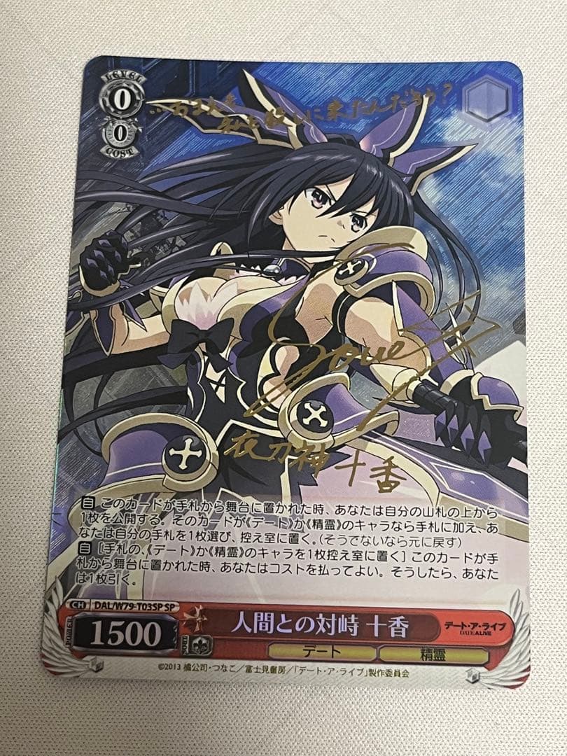 ws ヴァイスシュヴァルツ　人間との対峙 十香　sp サイン