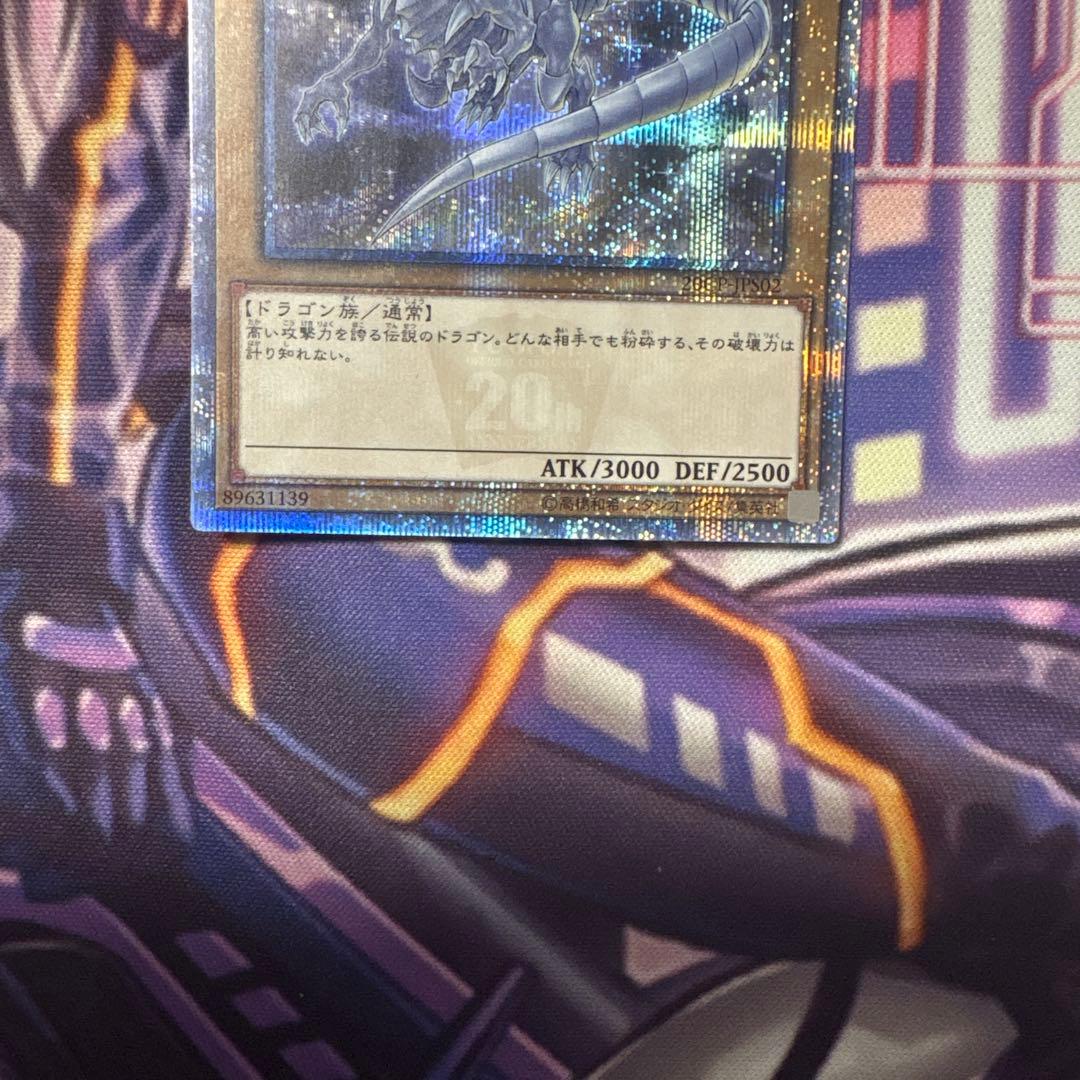 遊戯王　20CP-JPS02 青眼の白龍(20th) シークレット
