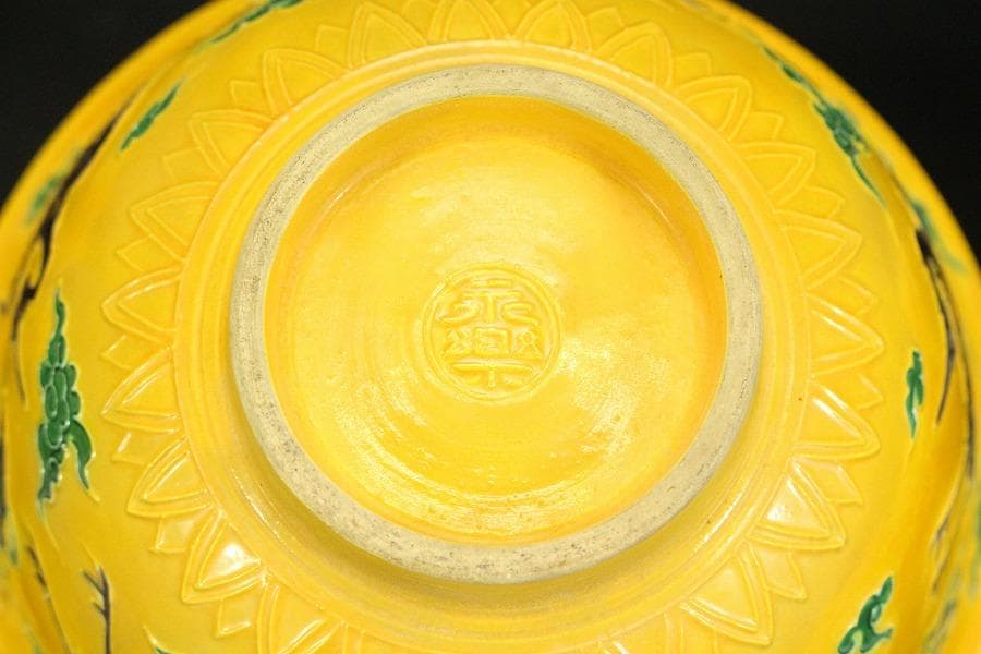 茶道具 永楽善五郎作 黄交趾 鉢 共箱(ZE657)