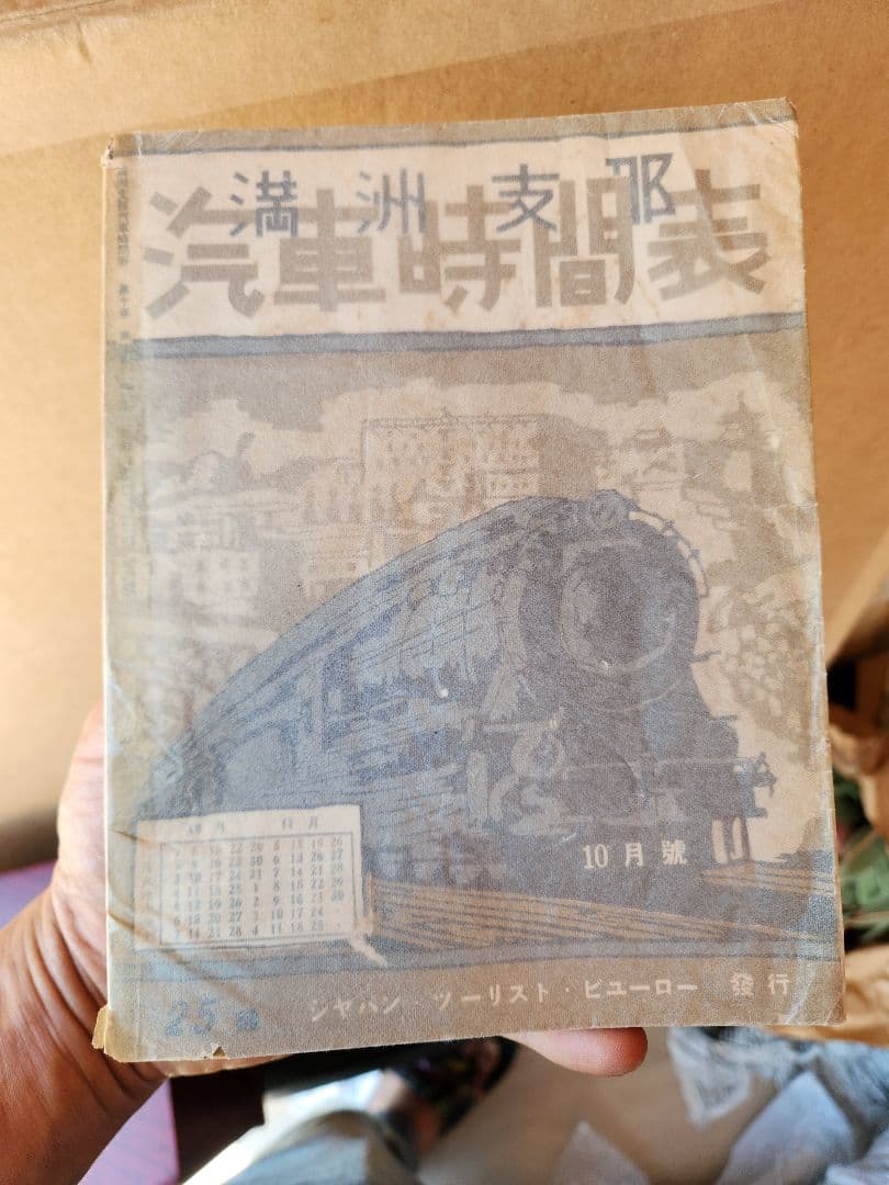 満州鉄道?の時刻表
