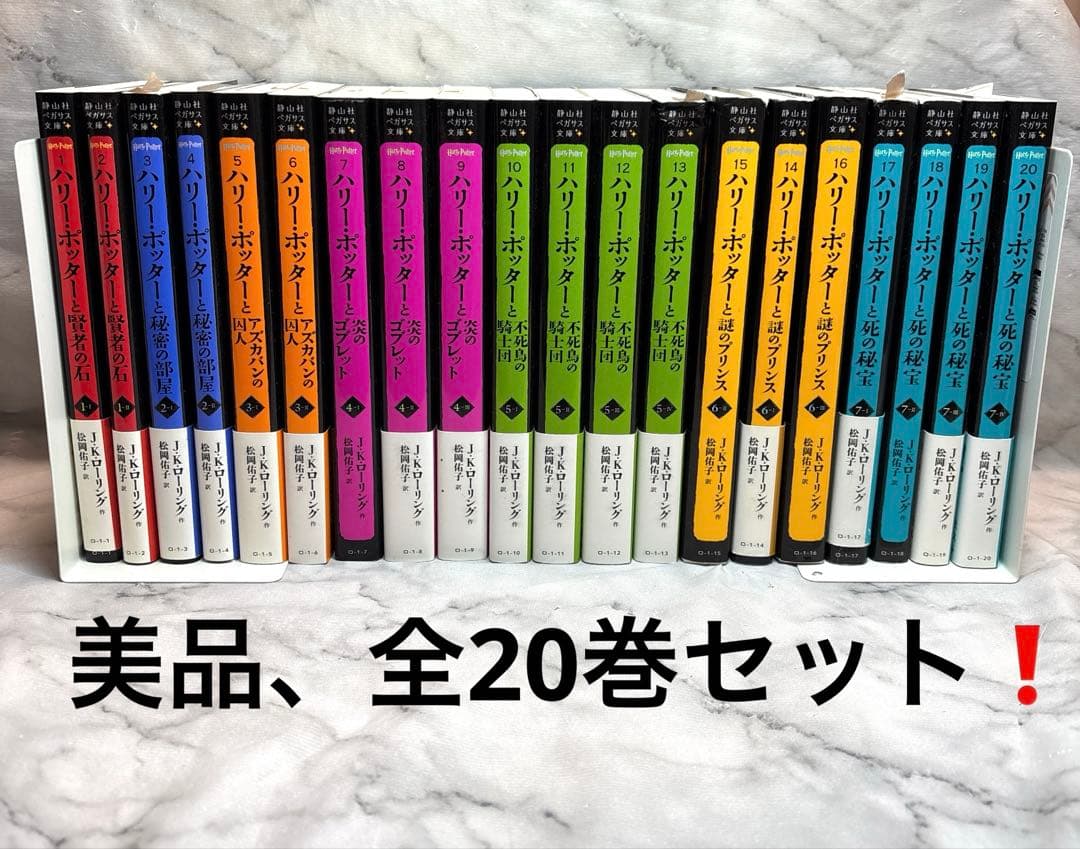 ハリーポッター小説全巻セット (静山社・ペガサス文庫)日本語版　20巻