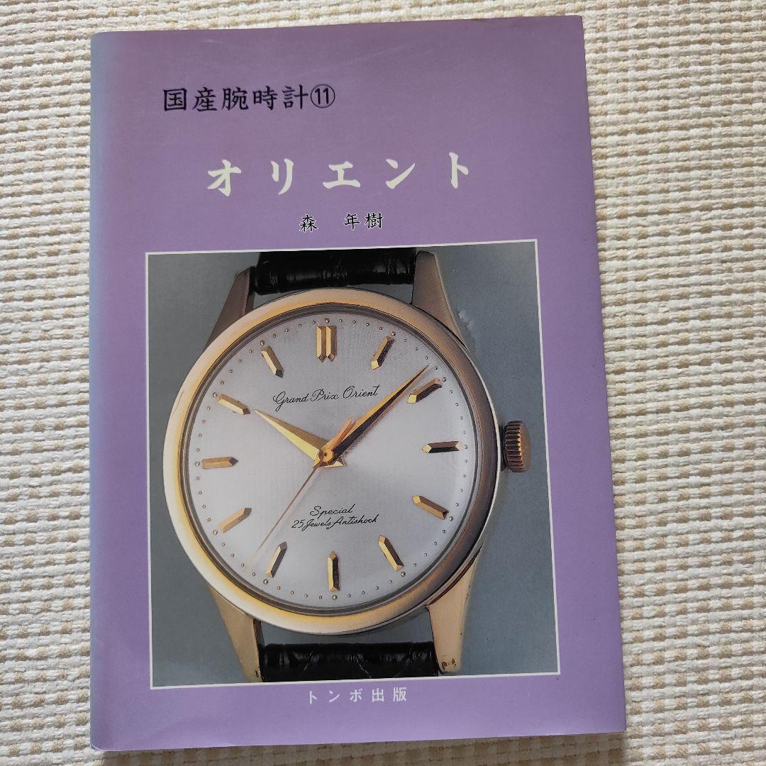 国産腕時計 11オリエント