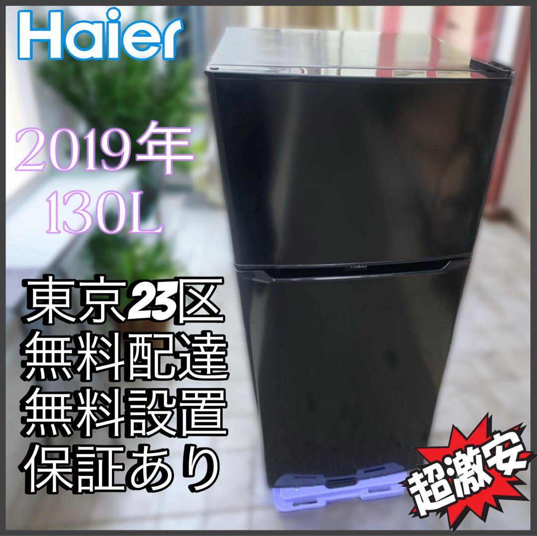 ＊東京都付近取引限定＊ ハイアール 130L冷蔵庫 JR-N130A