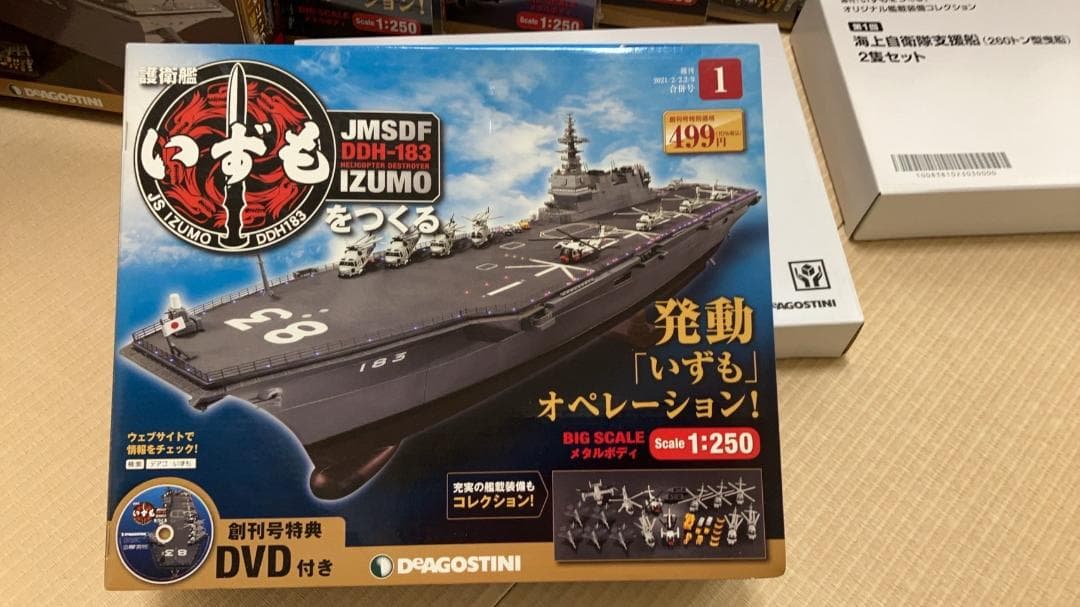 週刊『護衛艦 いずもをつくる』全110号　ディアゴスティーニ【新品・未組立品】