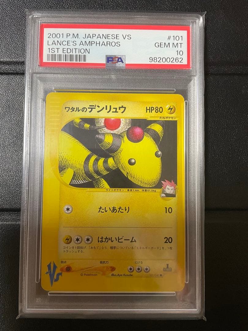 【VSシリーズ】【PSA10】ワタルのデンリュウ　1ed