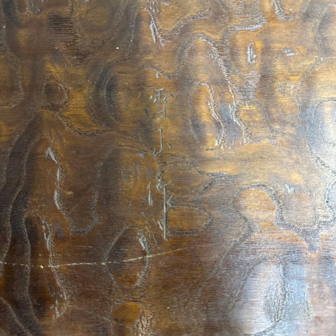 雪山作　台　木製