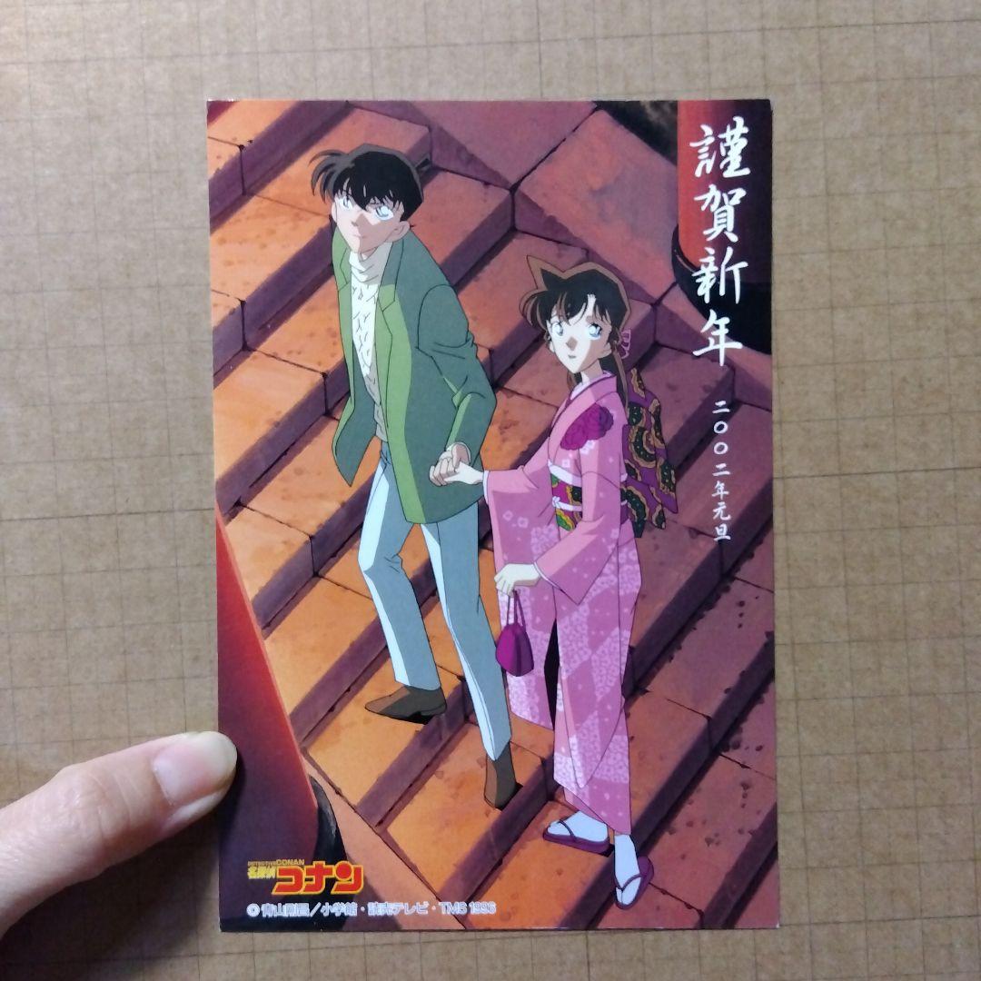 d*7様 名探偵コナン　年賀状　2002年　届いたハガキ