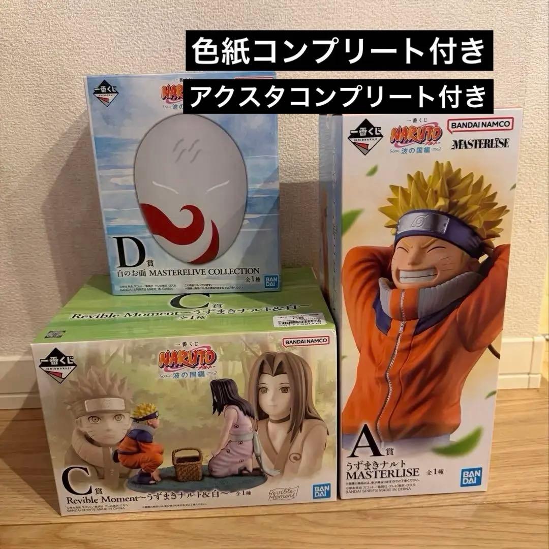一番くじ NARUTO 波の国編 白 ナルト フィギュア A賞 C賞 D賞