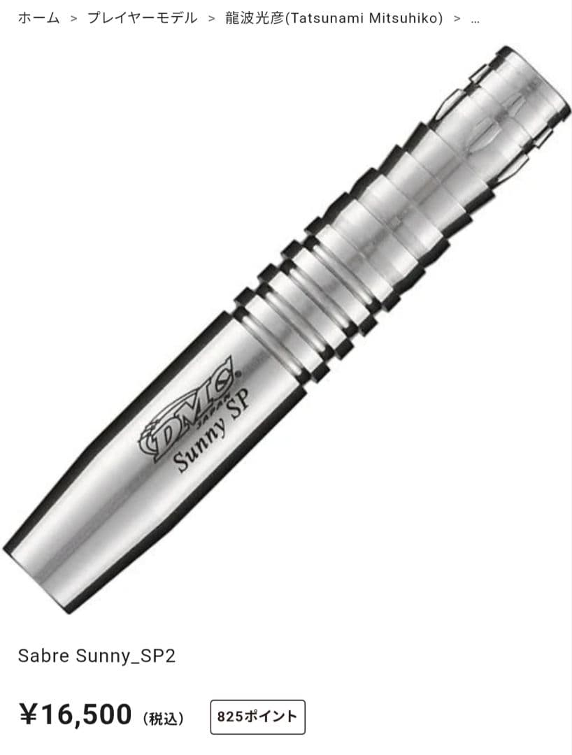 Sabre Sunny_SP2 龍波光彦モデル　DMC