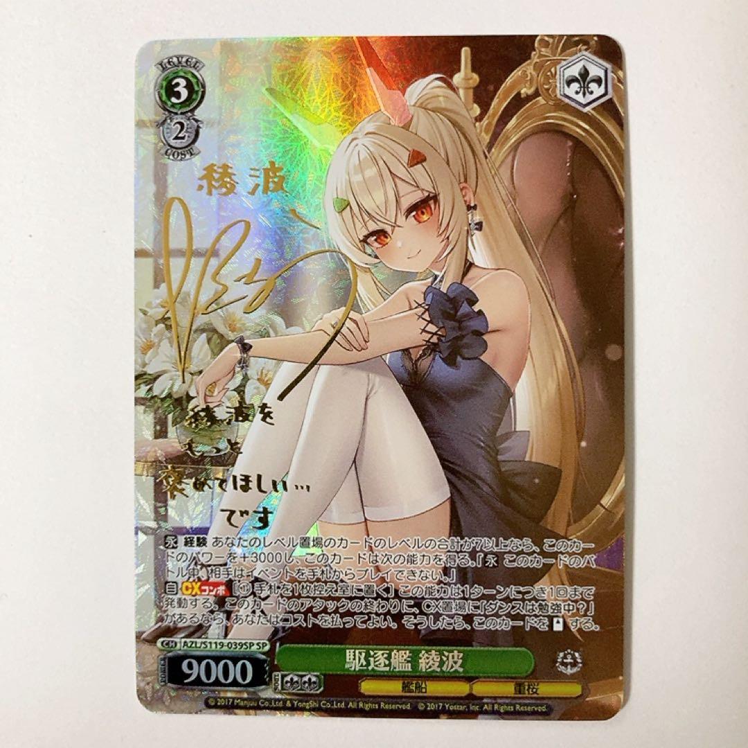 ヴァイスシュヴァルツ アズールレーン 駆逐艦 綾波 SP サイン