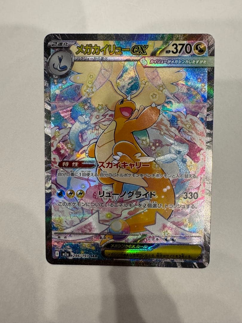 メガカイリューEX ホロカード HP370