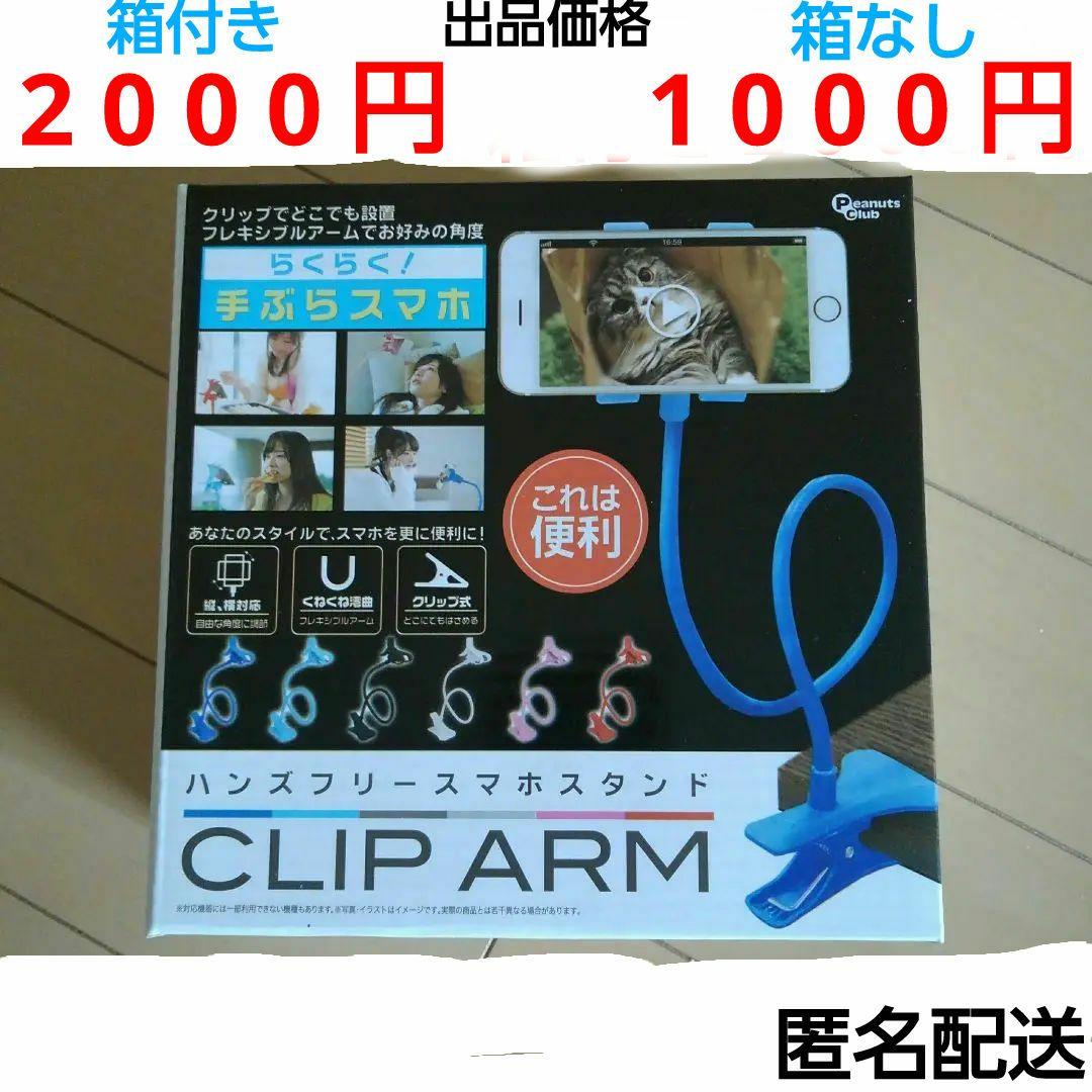 ハンズフリー スマホスタンド クリップアーム