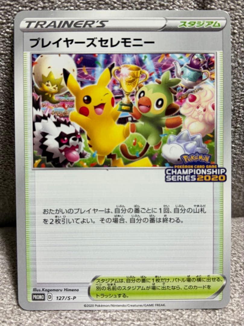 m*読様 プレイヤーズセレモニー　2020 127/s-p プロモ　ピカチュウ