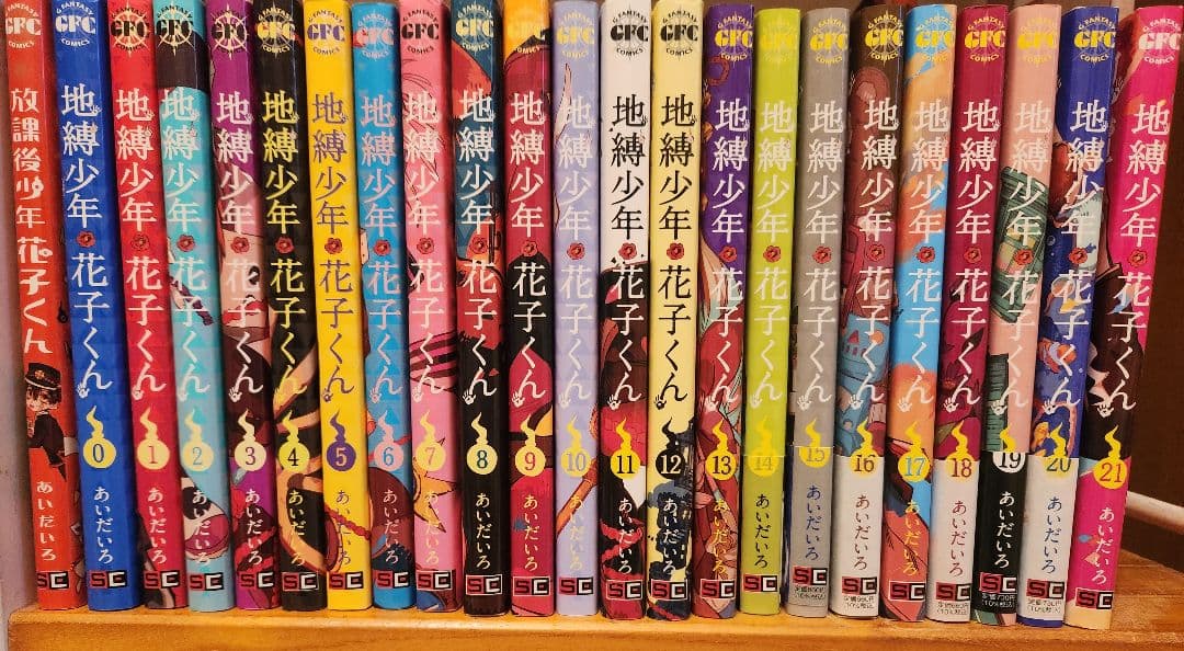 に*ん様 地縛少年花子くん 0巻〜21巻セット （放課後少年花子くん1含む）まと