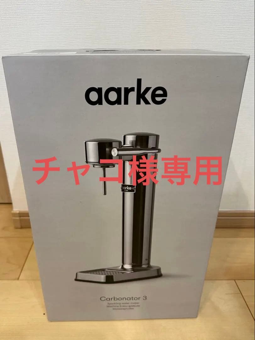 aarke Carbonator 3 炭酸水メーカー【チャコ】