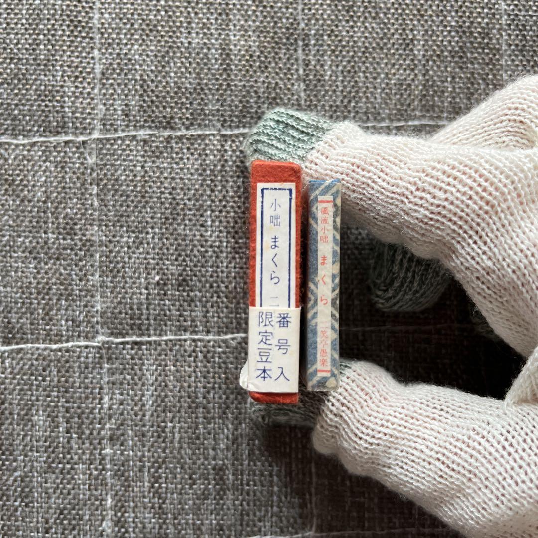 豆本 まくら コンノ書房 555部 番号入り　特装限定豆本