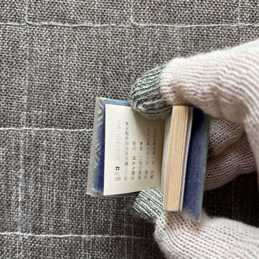 豆本 まくら コンノ書房 555部 番号入り　特装限定豆本