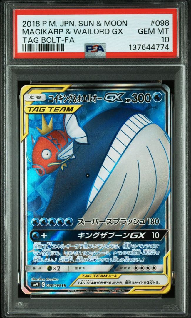 PSA10 コイキング&ホエルオーGX SR SM9 098/095 タッグボル