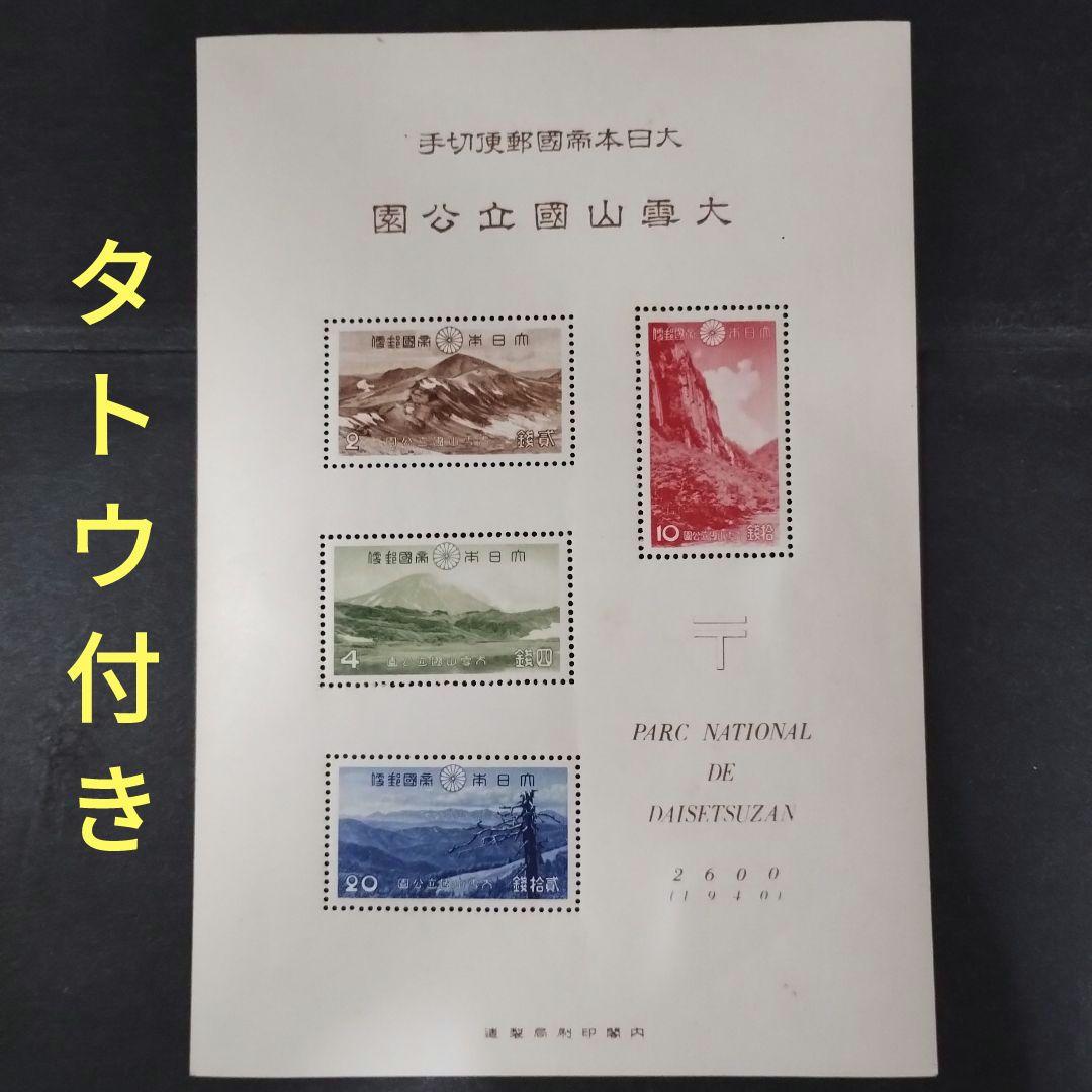 銭位切手:第1次国立公園小型シート(大雪山)