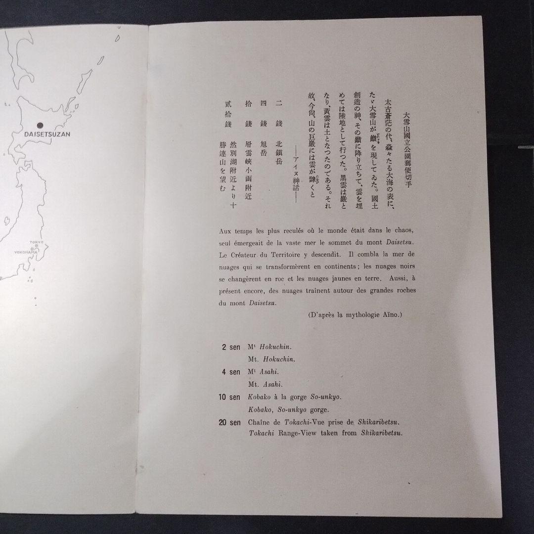 銭位切手:第1次国立公園小型シート(大雪山)