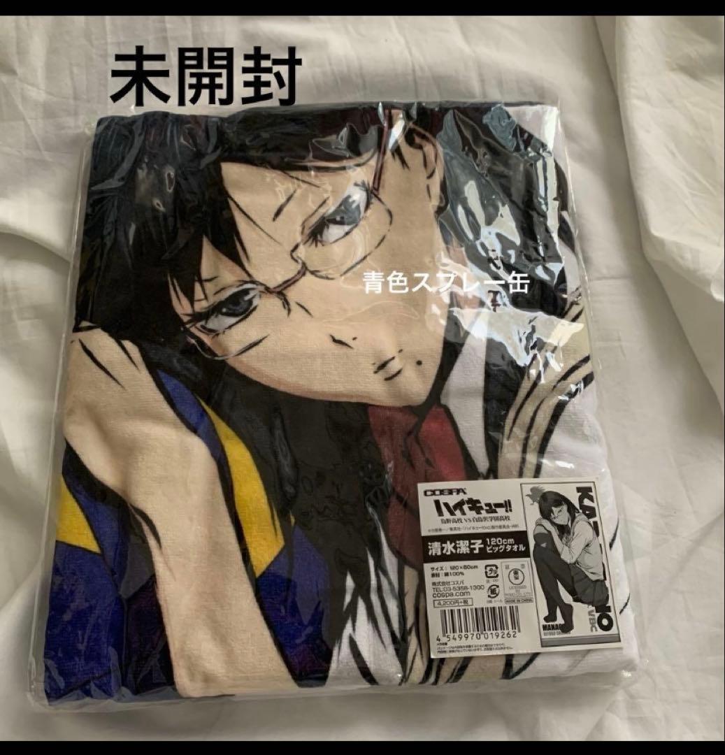 ハイキュー 清水潔子 120cmビッグタオル