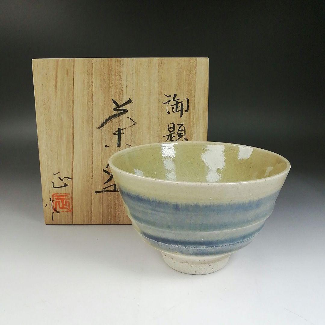 Ｗ１１０　茶碗　『御題　碧』『柴田正 作』　共箱　抹茶碗　茶道具