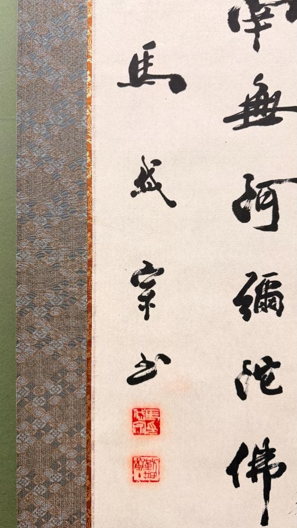 一点物 一字書 佛心 掛軸 僧書 南無阿弥陀仏 寺院表装 禅書 浄土宗