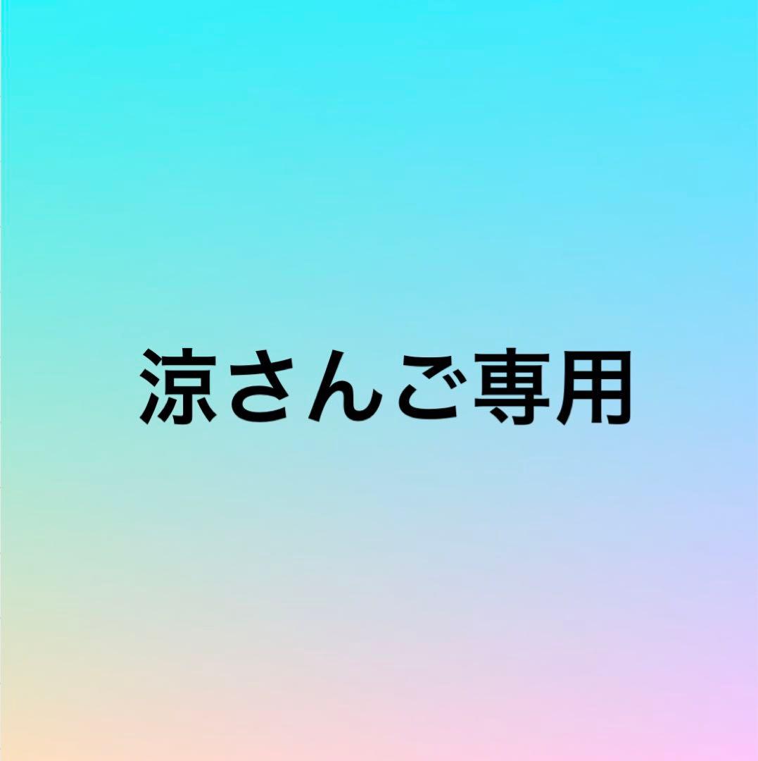 涼さん専用オーダー品　3点