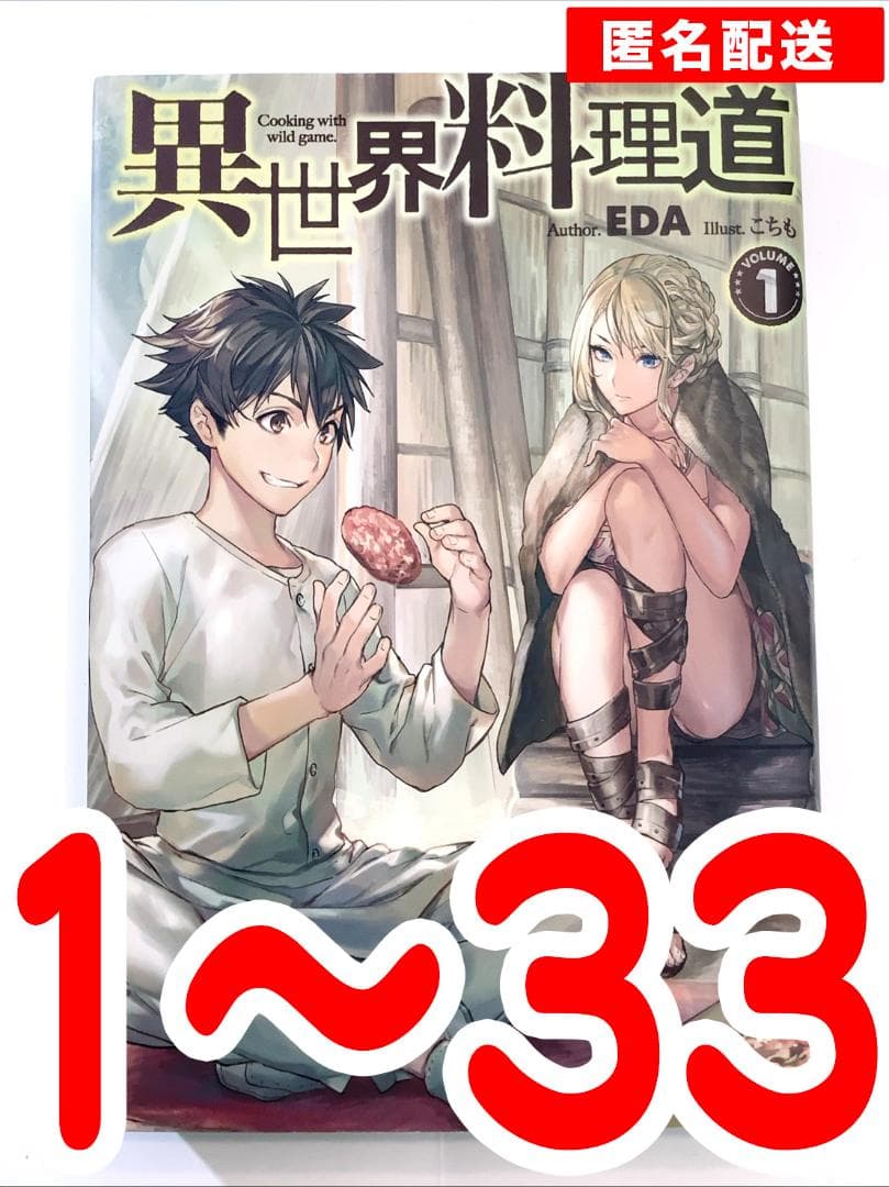 異世界料理道　1巻〜33巻セット