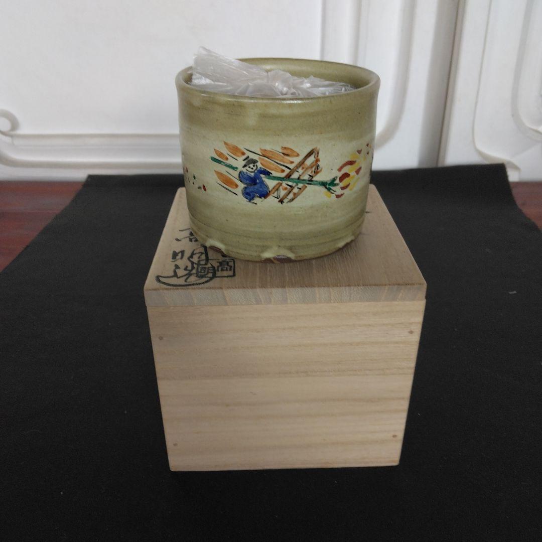 火入　赤膚焼　高明