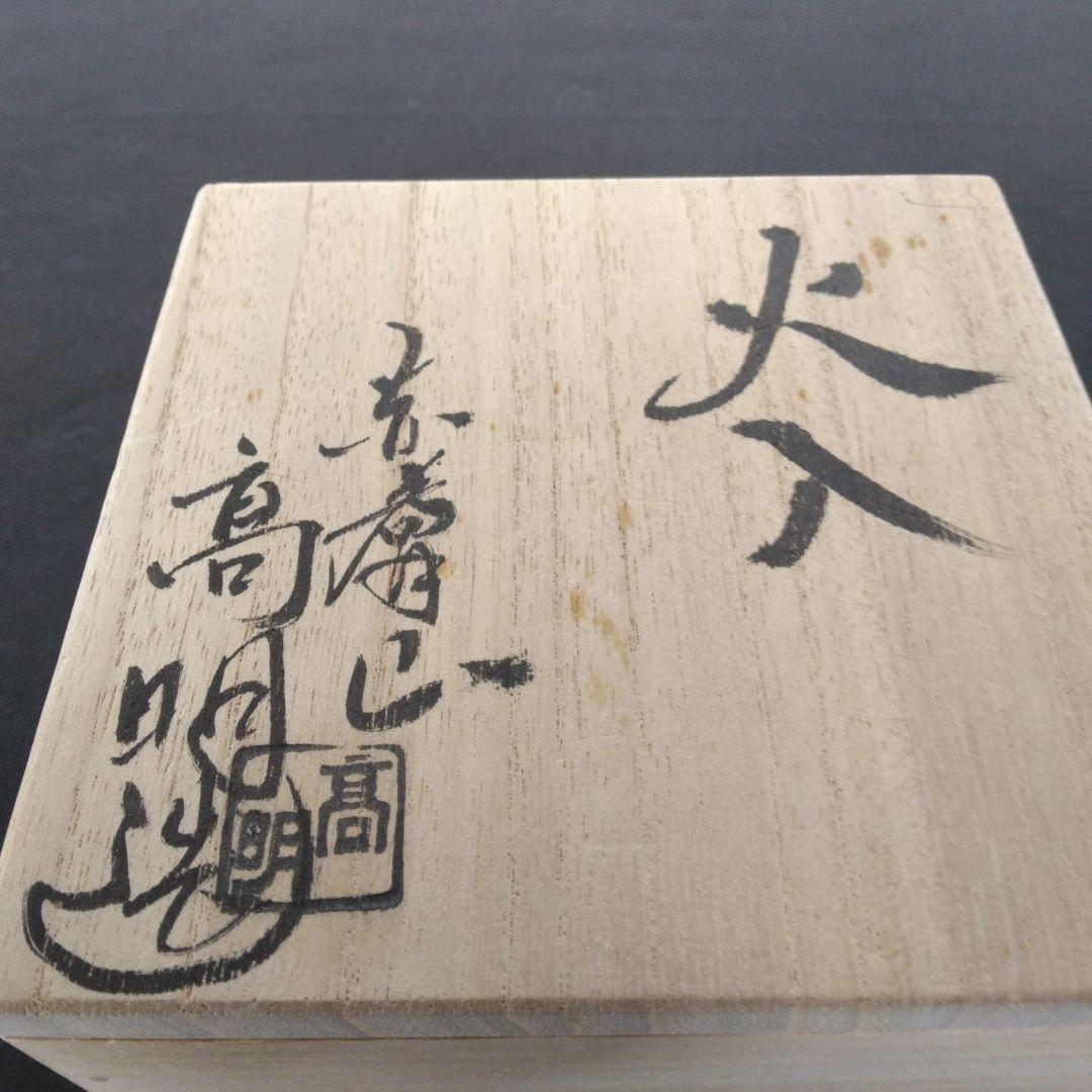 火入　赤膚焼　高明