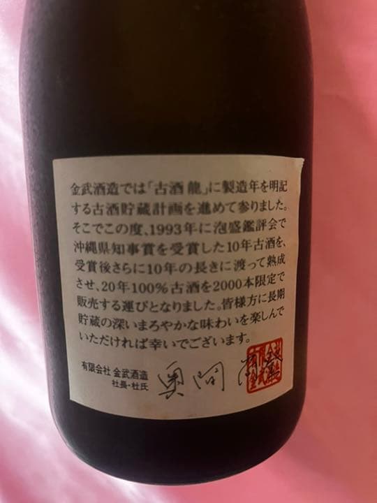 古酒　龍　泡盛　沖縄