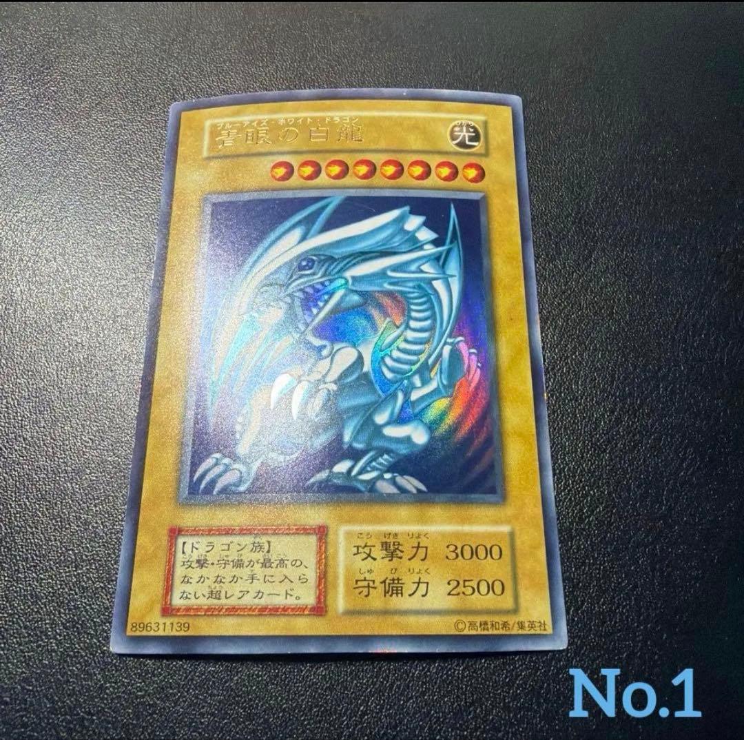 青眼の白龍　初期　ウルトラ