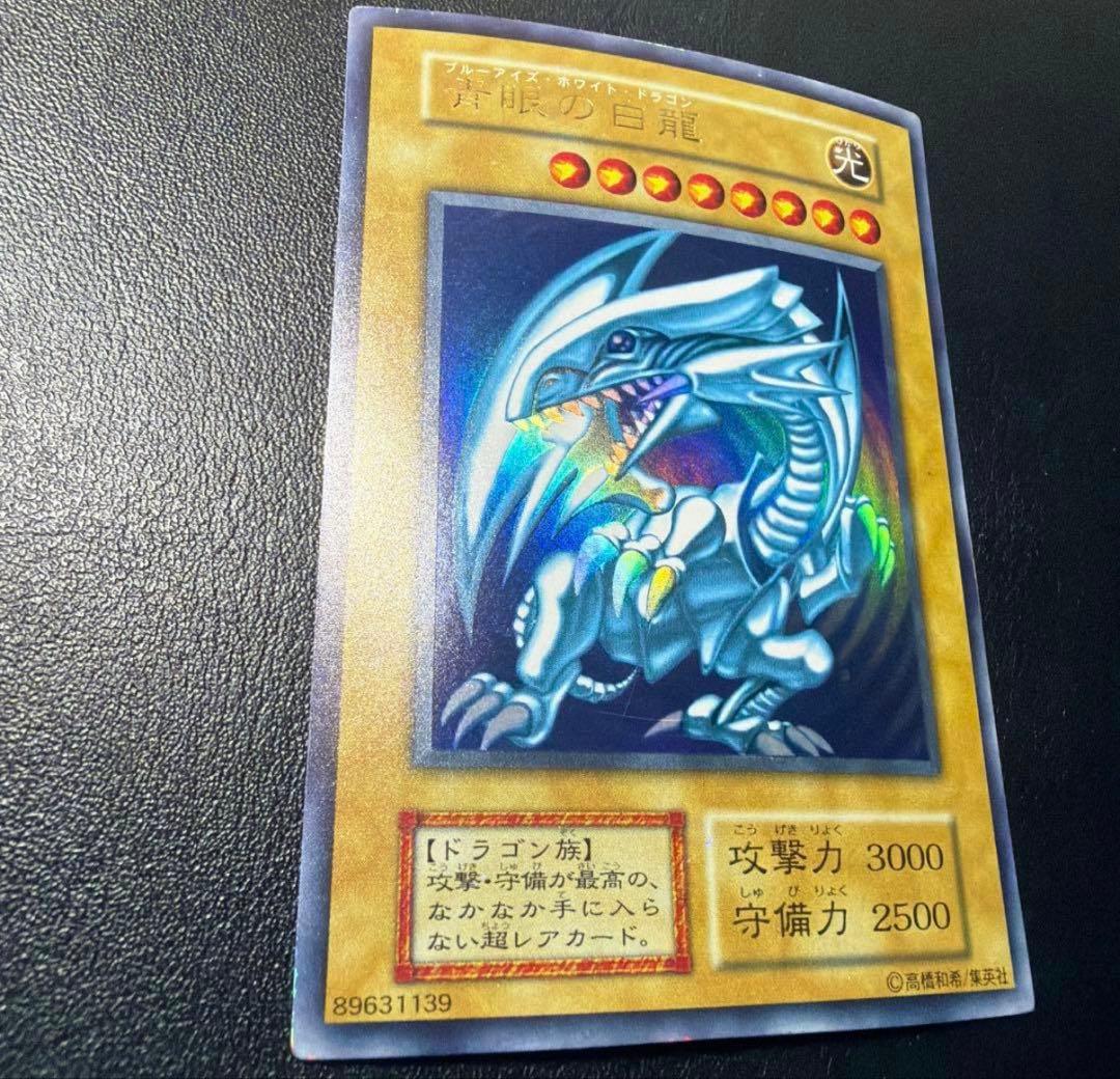 青眼の白龍　初期　ウルトラ